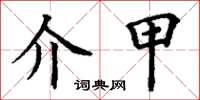 丁谦介甲楷书怎么写