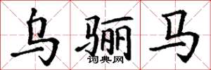丁谦乌骊马楷书怎么写