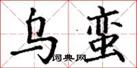 丁谦乌蛮楷书怎么写
