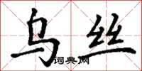 丁谦乌丝楷书怎么写