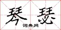 袁强琴瑟楷书怎么写