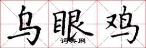 丁谦乌眼鸡楷书怎么写