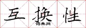 袁强互换性楷书怎么写