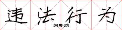 袁强违法行为楷书怎么写