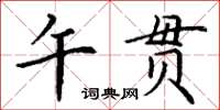 丁谦午贯楷书怎么写
