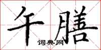 丁谦午膳楷书怎么写
