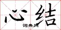 丁谦心结楷书怎么写