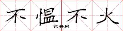 袁强不愠不火楷书怎么写