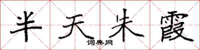 袁强半天朱霞楷书怎么写