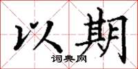 丁谦以期楷书怎么写