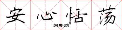 袁强安心恬荡楷书怎么写