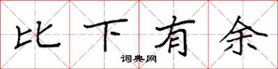 袁强比下有余楷书怎么写