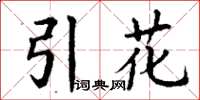 丁谦引花楷书怎么写