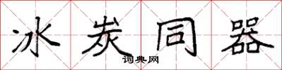 袁强冰炭同器楷书怎么写
