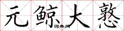丁谦元鲸大憝楷书怎么写