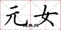 丁谦元女楷书怎么写