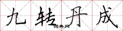 侯登峰九转丹成楷书怎么写