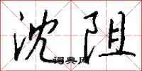 钱沛云沈阻行书怎么写