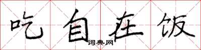 袁强吃自在饭楷书怎么写