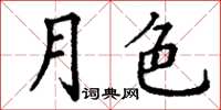丁谦月色楷书怎么写