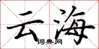 丁谦云海楷书怎么写