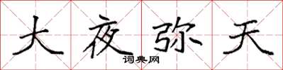 袁强大夜弥天楷书怎么写