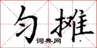 丁谦匀摊楷书怎么写