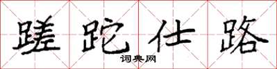 袁强蹉跎仕路楷书怎么写