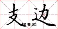 丁谦支边楷书怎么写