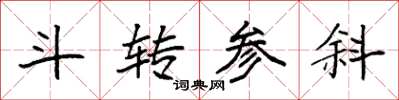 袁强斗转参斜楷书怎么写