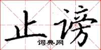 丁谦止谤楷书怎么写