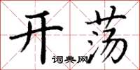 丁谦开荡楷书怎么写