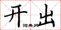 丁谦开出楷书怎么写