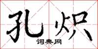 丁谦孔炽楷书怎么写