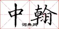 丁谦中翰楷书怎么写
