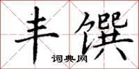 丁谦丰馔楷书怎么写
