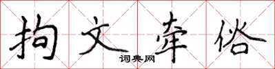 侯登峰拘文牵俗楷书怎么写