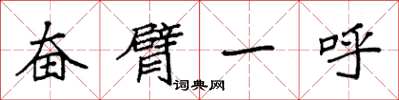 袁强奋臂一呼楷书怎么写