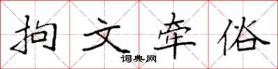 袁强拘文牵俗楷书怎么写