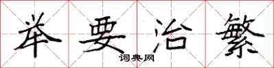 袁强举要治繁楷书怎么写