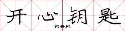 袁强开心钥匙楷书怎么写