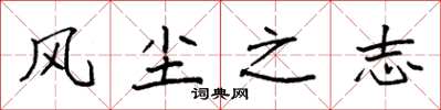 袁强风尘之志楷书怎么写