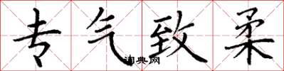 丁谦专气致柔楷书怎么写
