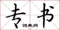 丁谦专书楷书怎么写