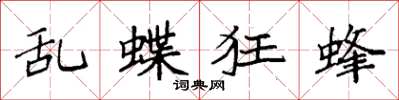袁强乱蝶狂蜂楷书怎么写