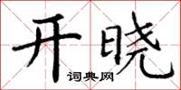 丁谦开晓楷书怎么写