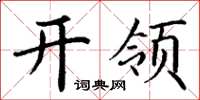 丁谦开领楷书怎么写