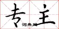 丁谦专主楷书怎么写