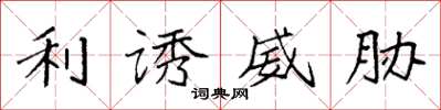 袁强利诱威胁楷书怎么写