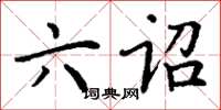 丁谦六诏楷书怎么写